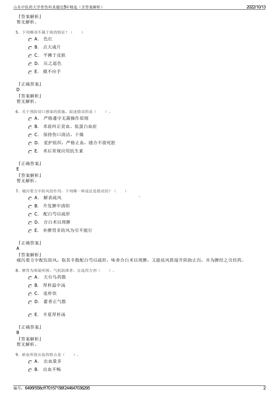 山东中医药大学骨伤科真题近5年精选（含答案解析）.pdf_第2页