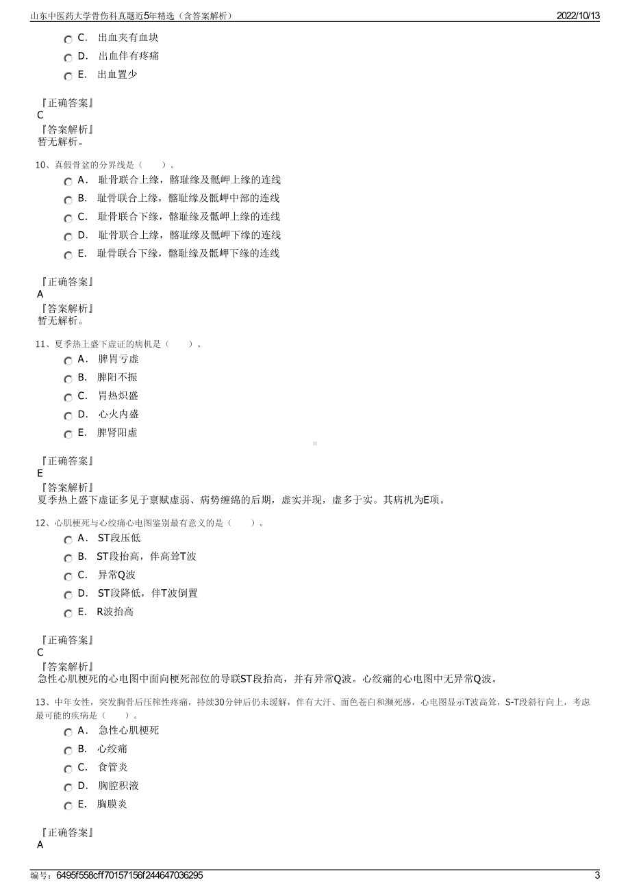 山东中医药大学骨伤科真题近5年精选（含答案解析）.pdf_第3页