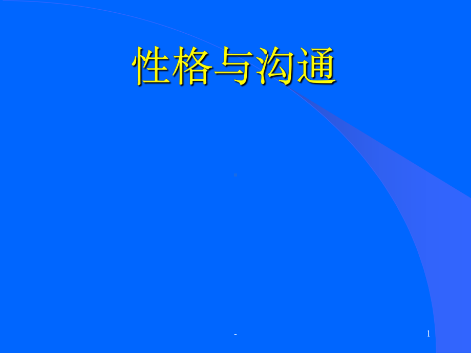 与性格不同的人沟通技巧-课件.ppt_第1页