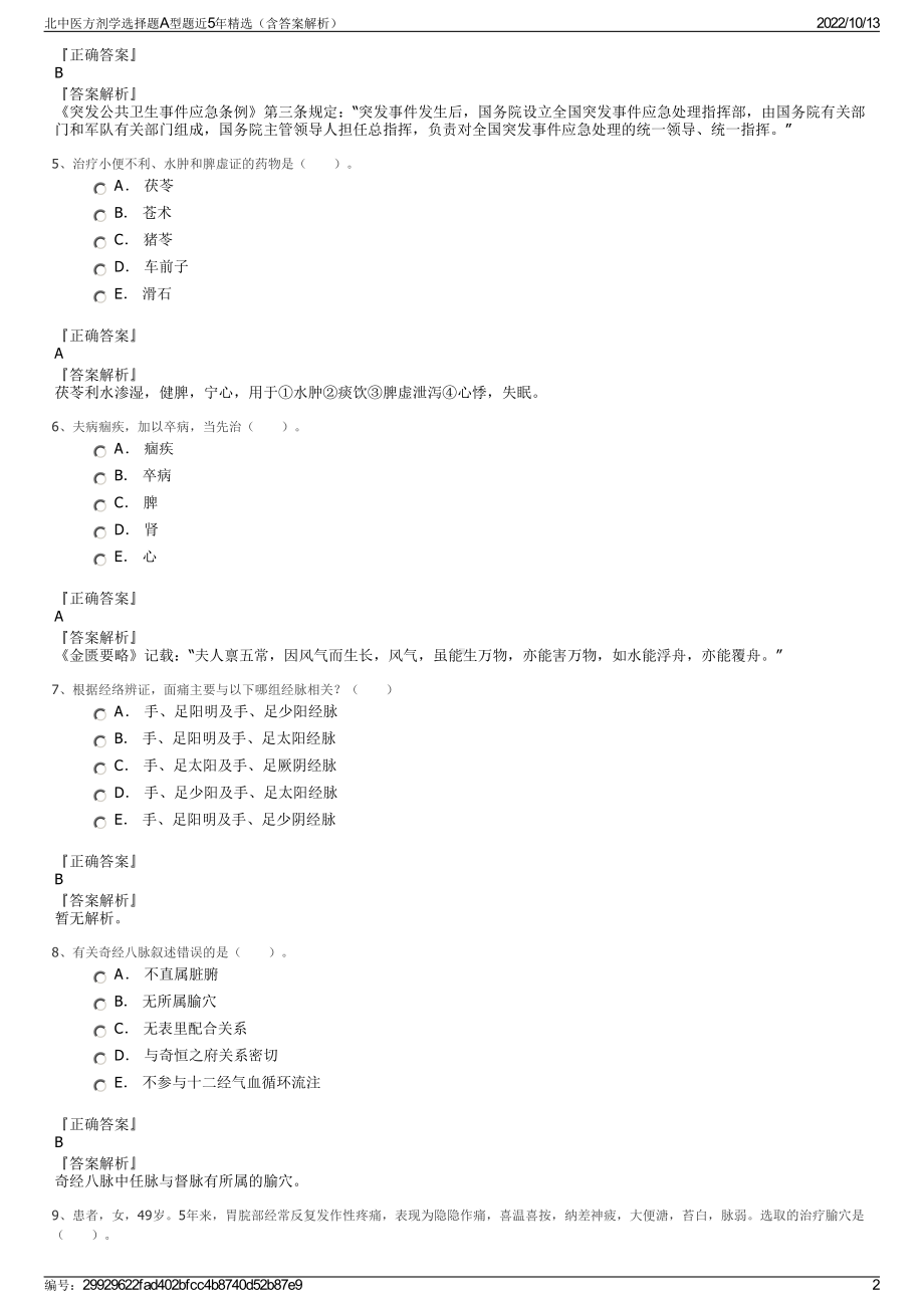 北中医方剂学选择题A型题近5年精选（含答案解析）.pdf_第2页