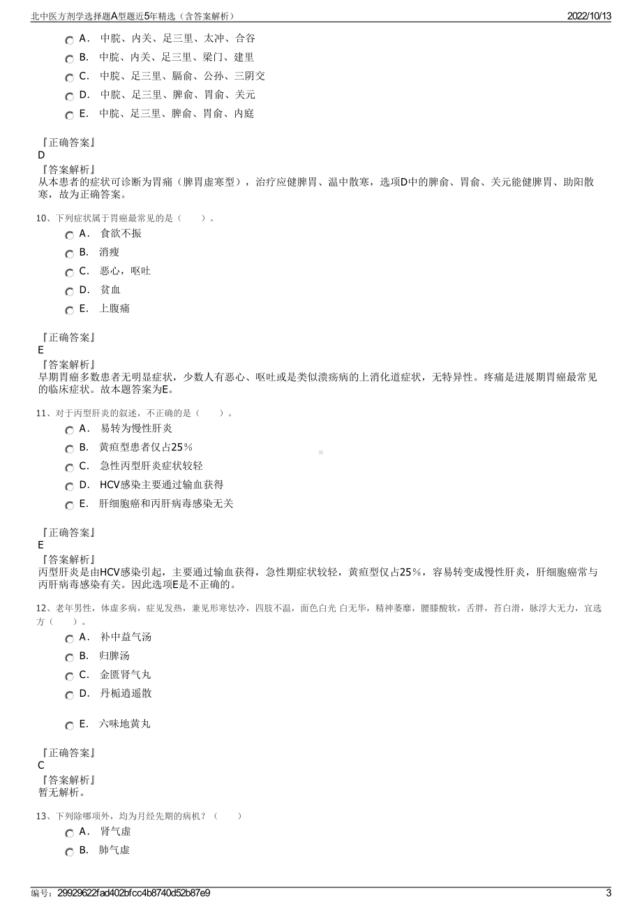 北中医方剂学选择题A型题近5年精选（含答案解析）.pdf_第3页