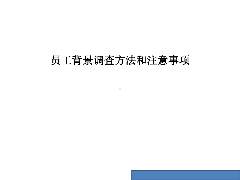 员工背景调查方法和注意事项课件.ppt_第1页