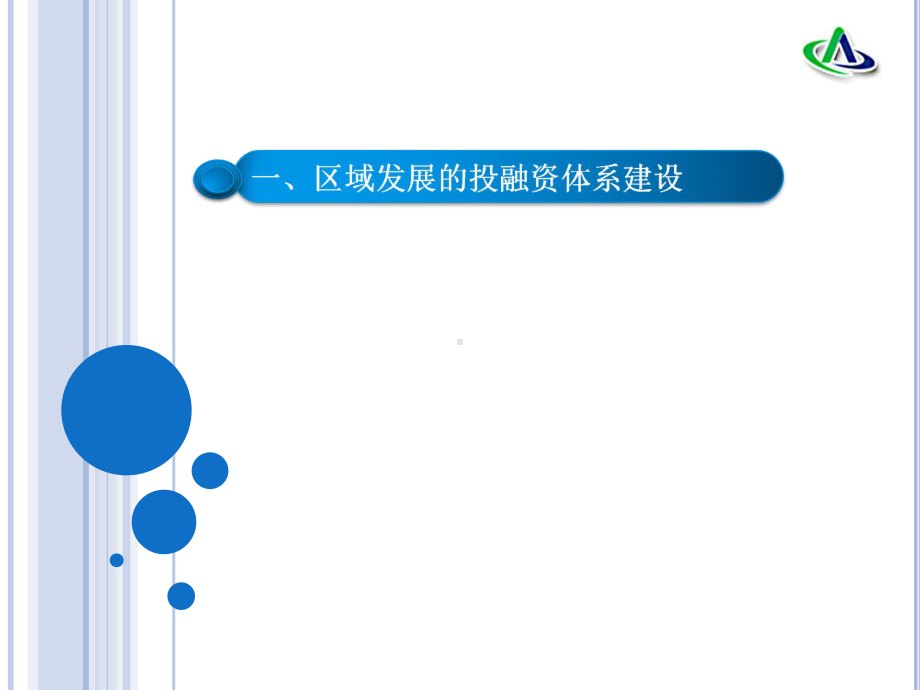 区域融资渠道分析课件.ppt_第3页