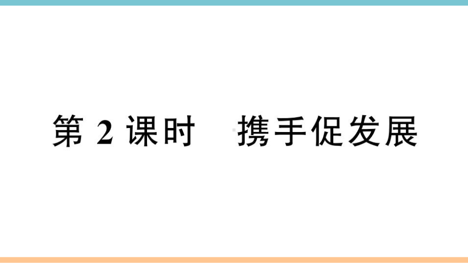 优选教育第四课第课时携手促发展课件.ppt_第1页