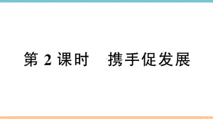 优选教育第四课第课时携手促发展课件.ppt