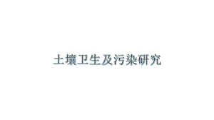 土壤卫生及污染研究课件.pptx