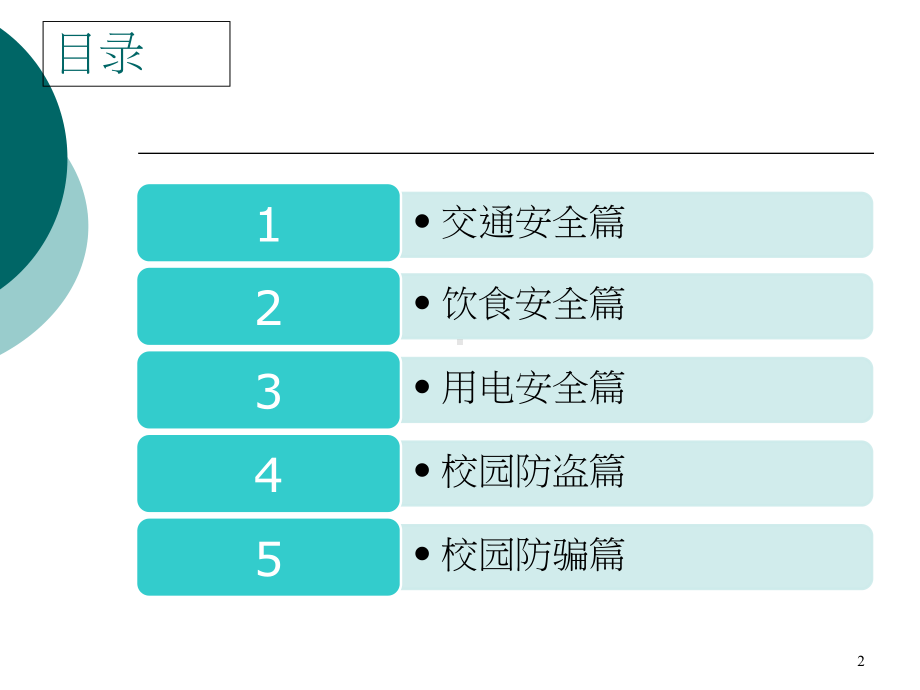 大学生校园安全教育课件.ppt_第2页