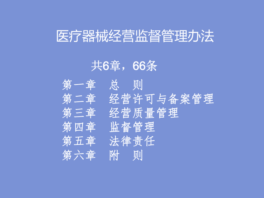 医疗器械经营监督管理办法课件.ppt_第2页