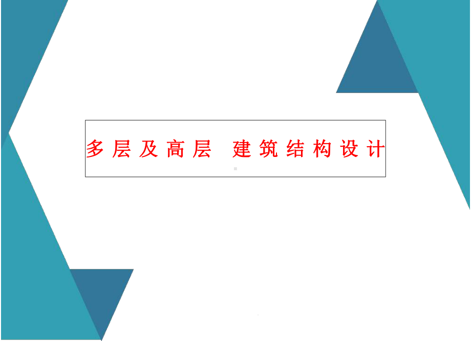 多层及高层-建筑结构设计课件.ppt_第1页