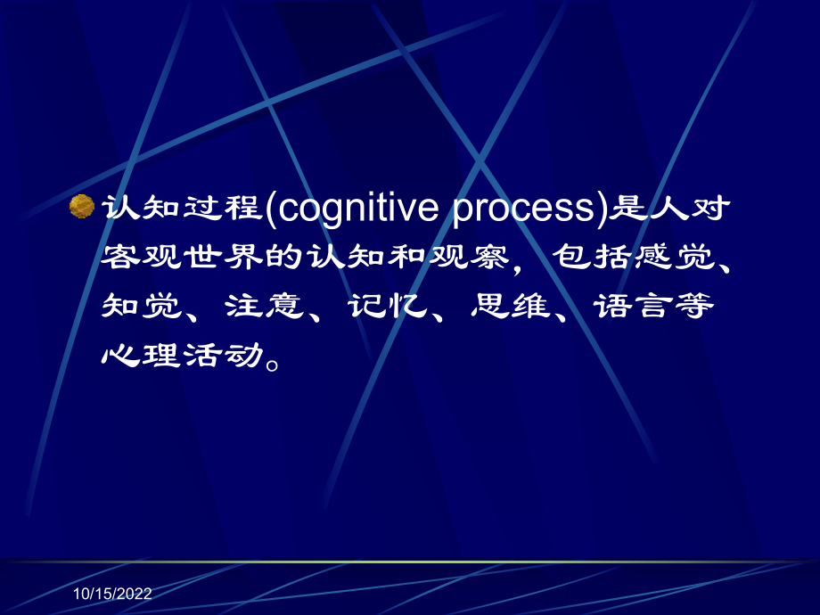 医学心理学课程-第三章-认知过程课件.ppt_第2页