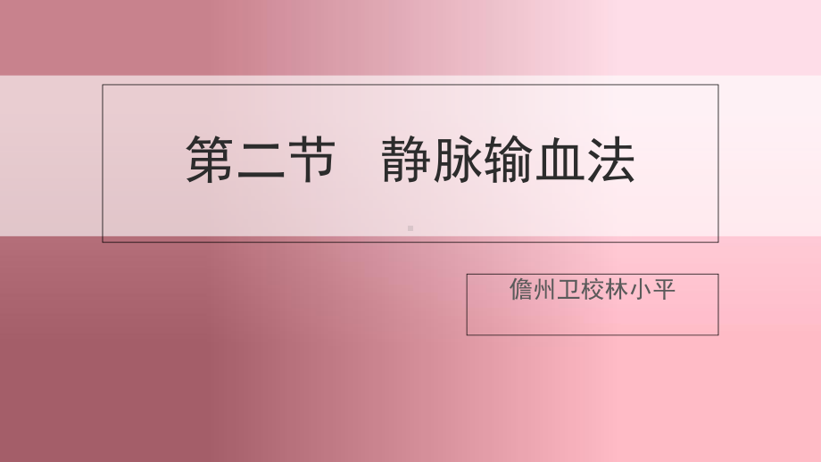 任务十五静脉输血法输血-课件.ppt_第1页