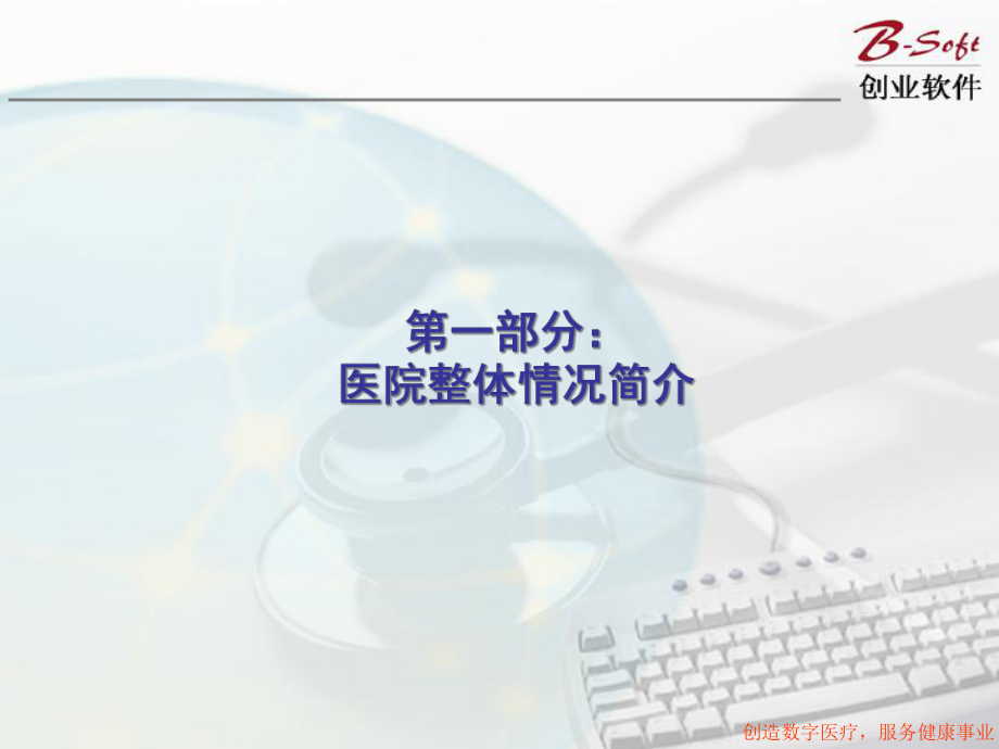 医院管理简介-杭州创业软件股份有限公司课件.ppt_第3页