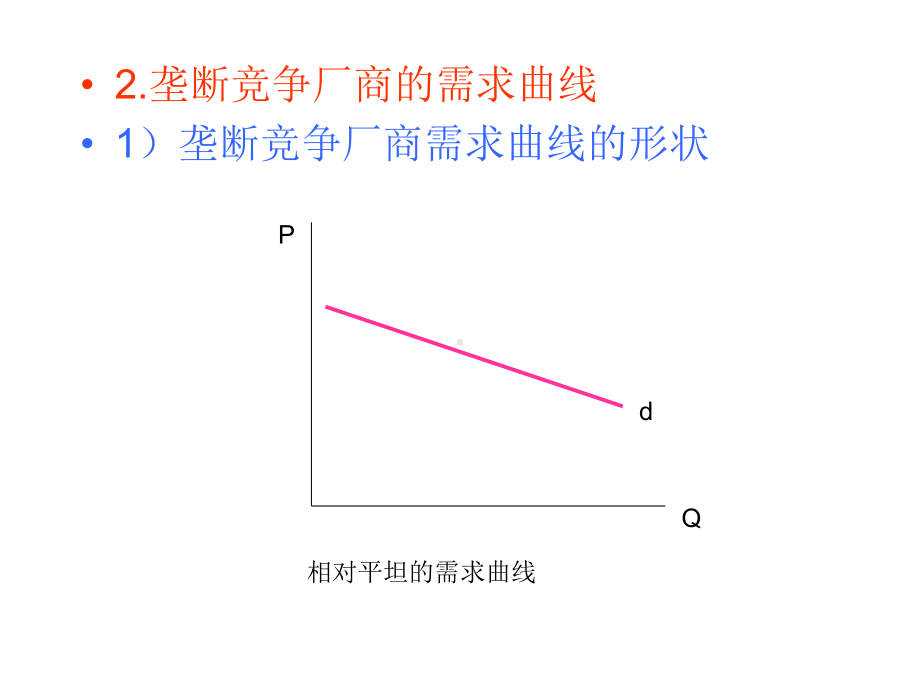 垄断竞争和寡头市场课件.ppt_第3页