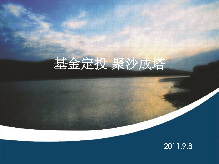 基金定投课件.ppt_第1页