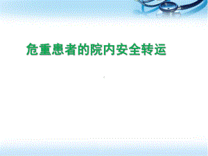 危重患者的院内安全转运参考课件.ppt