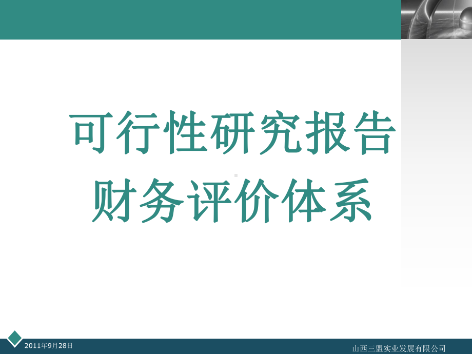 可行性研究报告财务评价体系概要课件.ppt_第1页