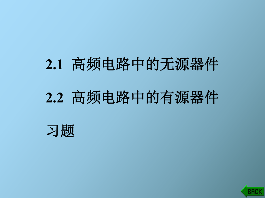 （课件）高频电路中的元器.ppt_第1页