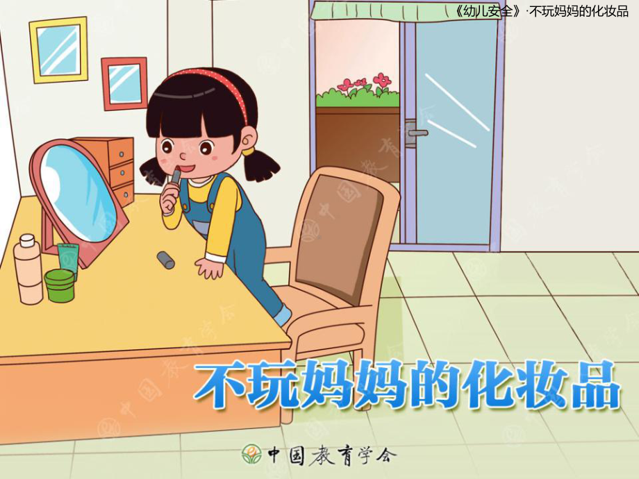 不玩妈妈的化妆品幼儿园班会课件.ppt_第1页