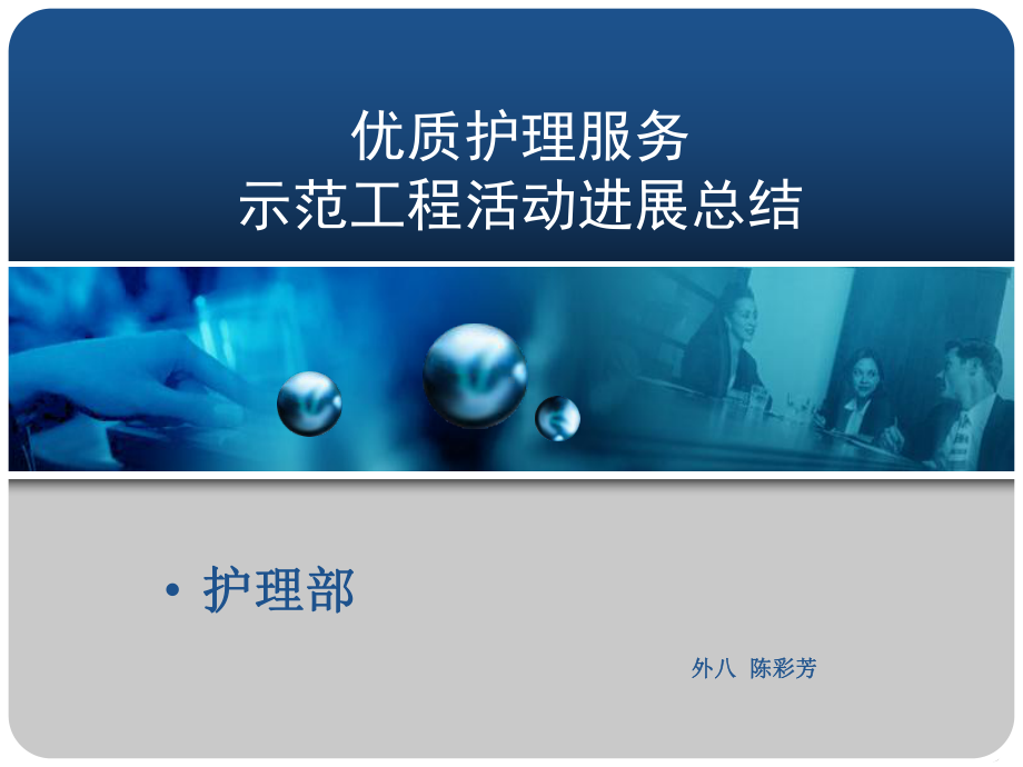 优质护理服务示范工程活动进展总结-共35张课件.ppt_第1页