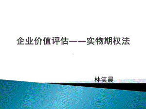 企业价值评估-实物期权法课件.ppt