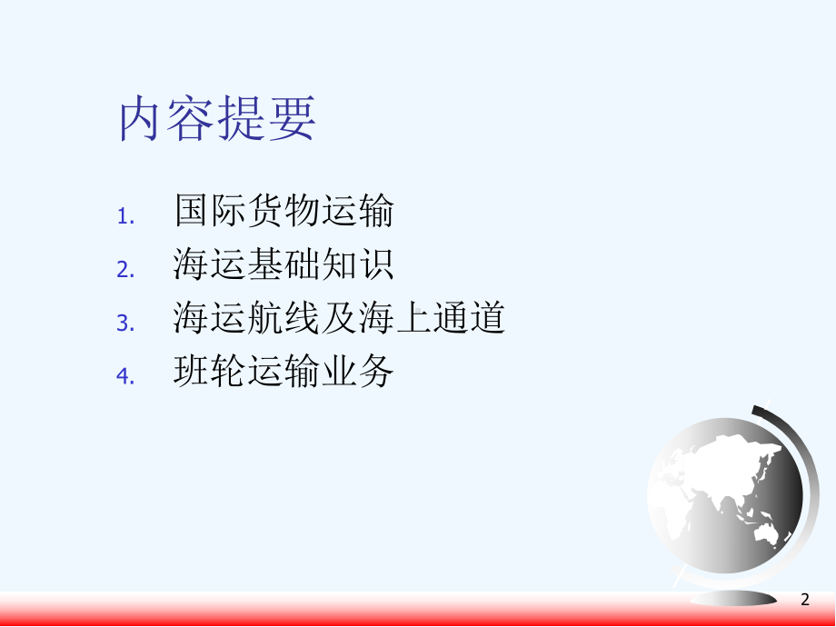 国际海上运输课件.ppt_第2页