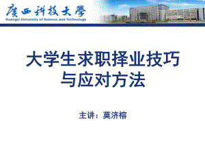 大学生求职择业技巧与应对方法课件.ppt