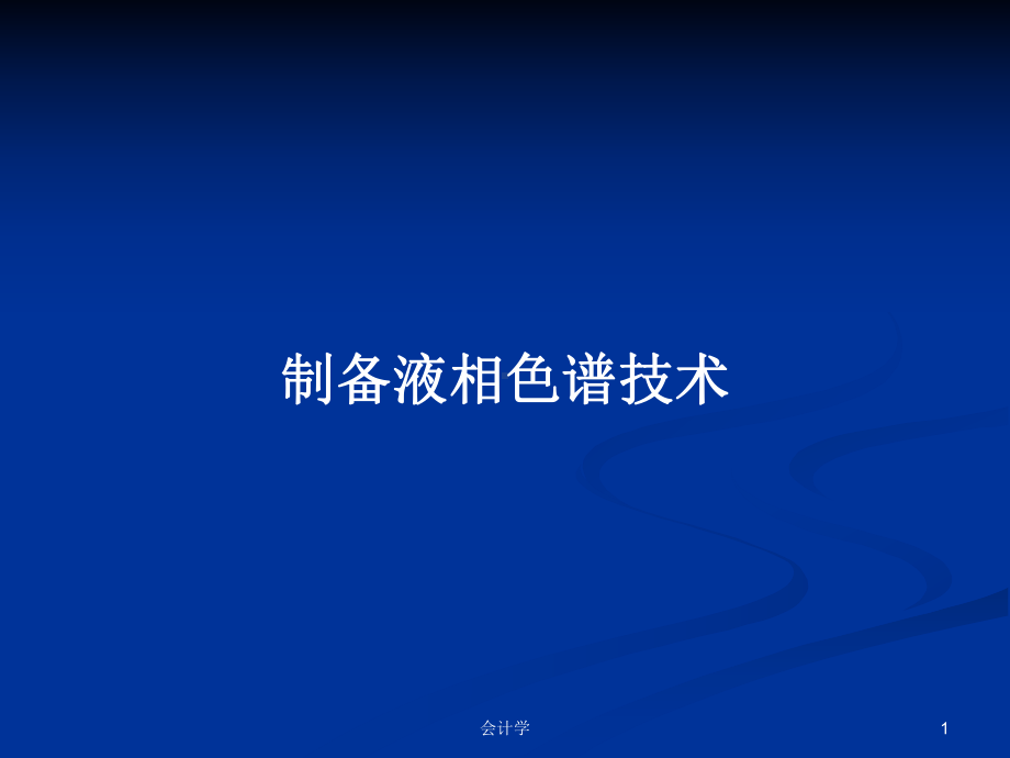 制备液相色谱技术学习教案课件.pptx_第1页