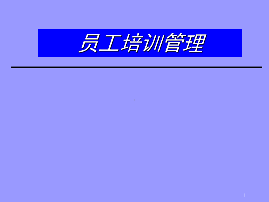 员工培训管理体系-课件.ppt_第1页