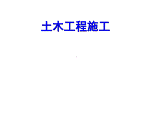 土木工程施工-课件.ppt