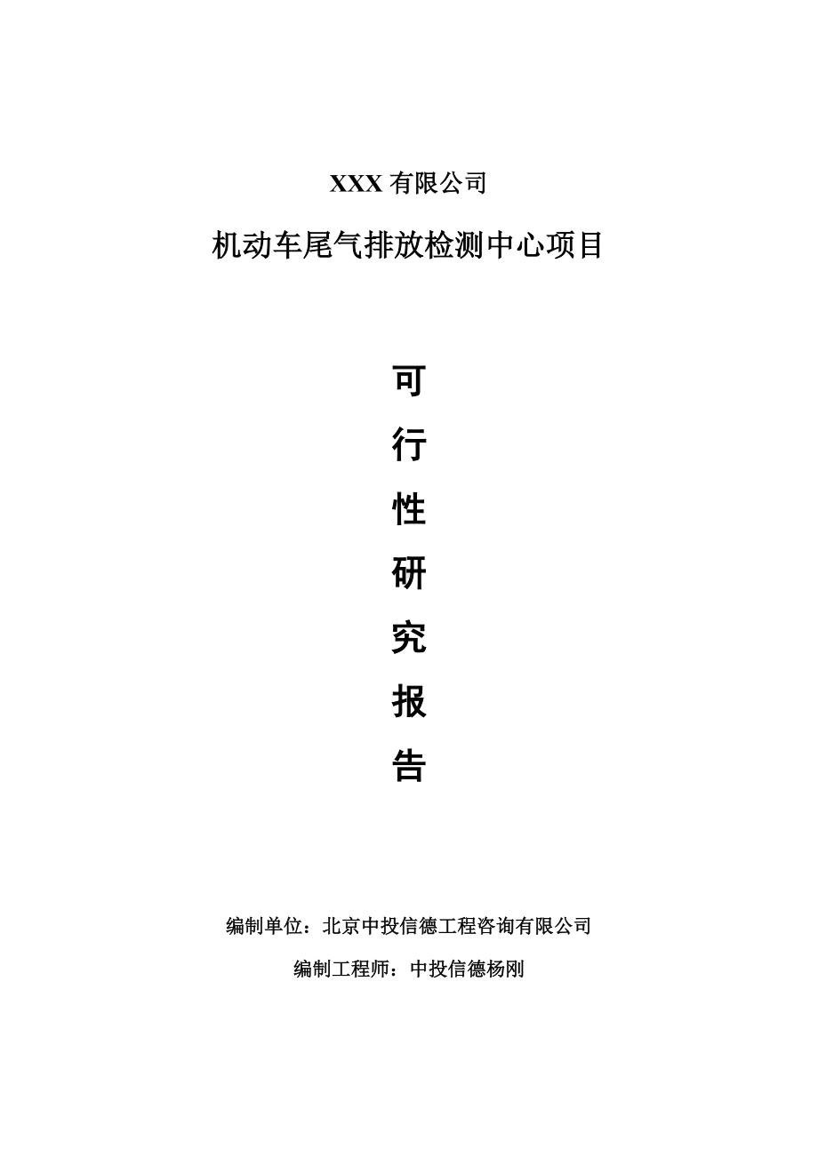 机动车尾气排放检测中心项目可行性研究报告建议书.doc_第1页