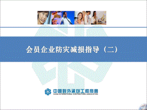 会员企业防灾减损课件.ppt