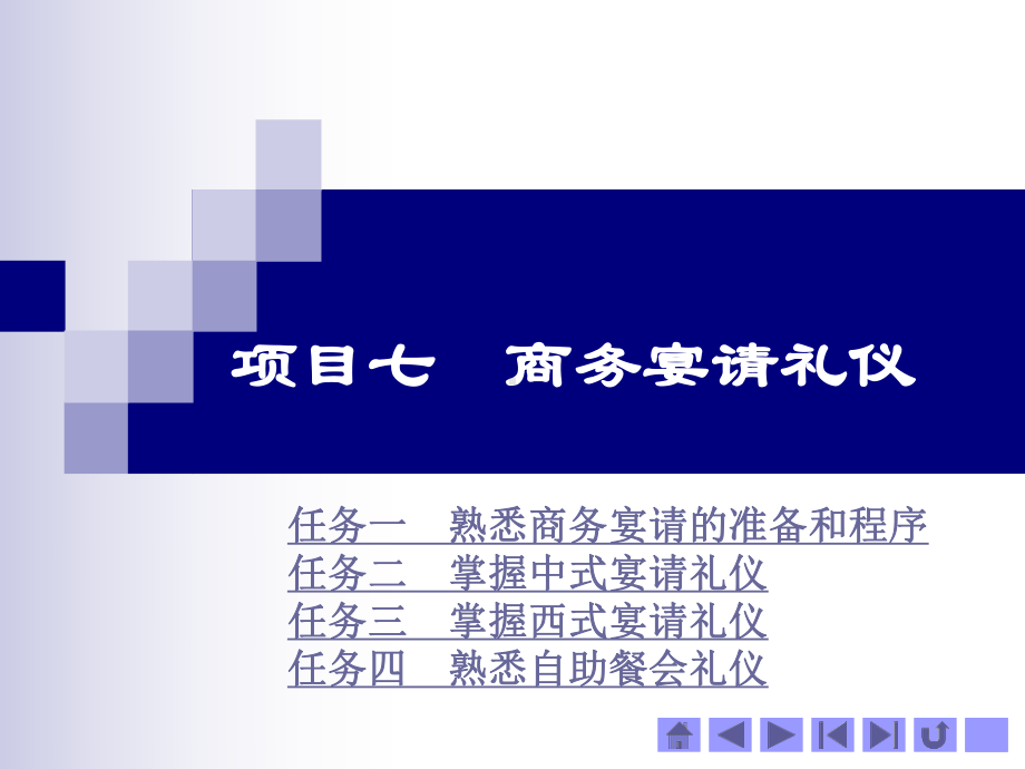 《商务礼仪》项目七-商务宴请礼仪解析课件.ppt_第1页