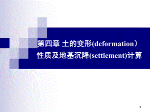 土的变形性质及地基沉降计算教学课件.ppt