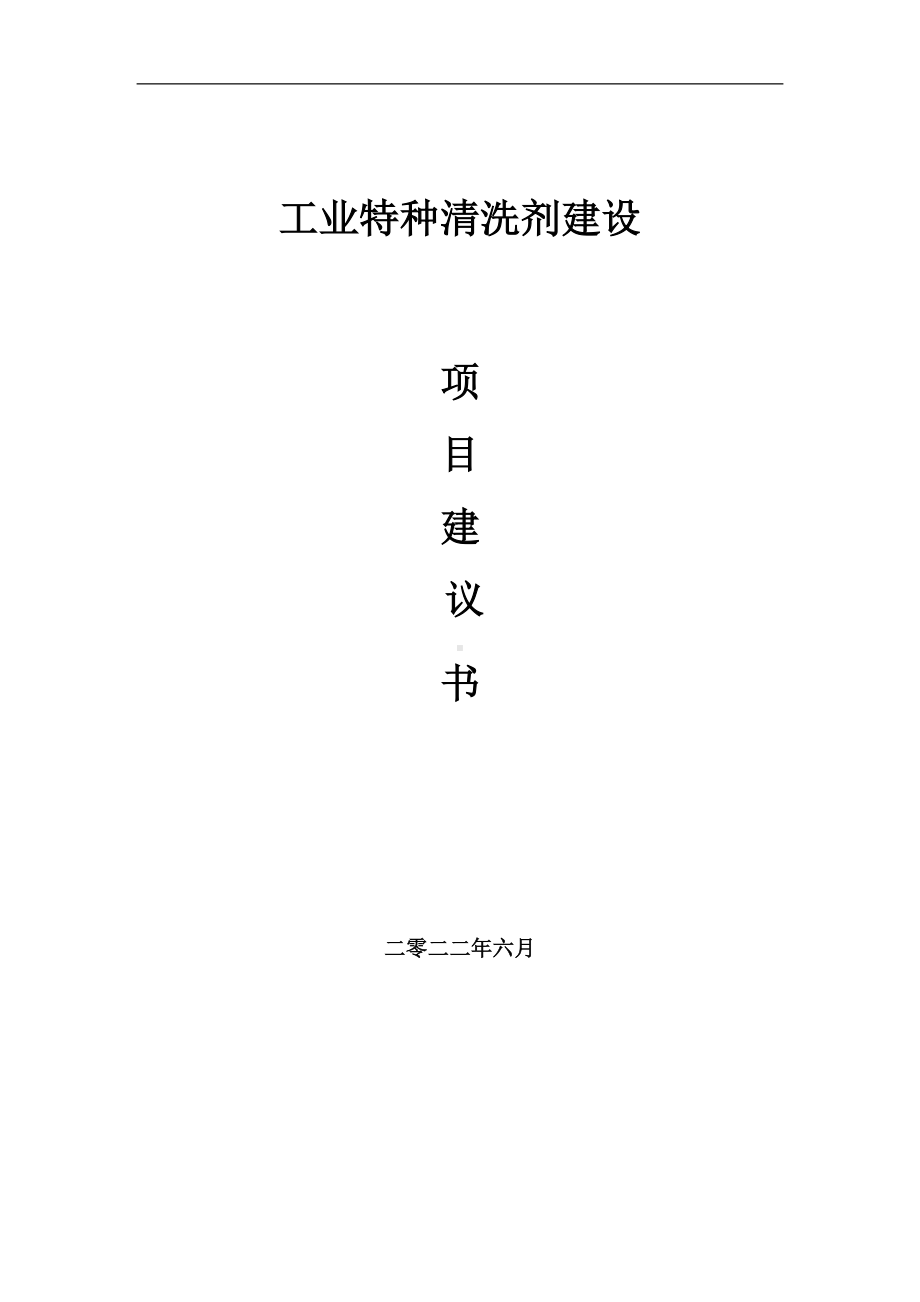 工业特种清洗剂项目建议书（写作模板）.doc_第1页