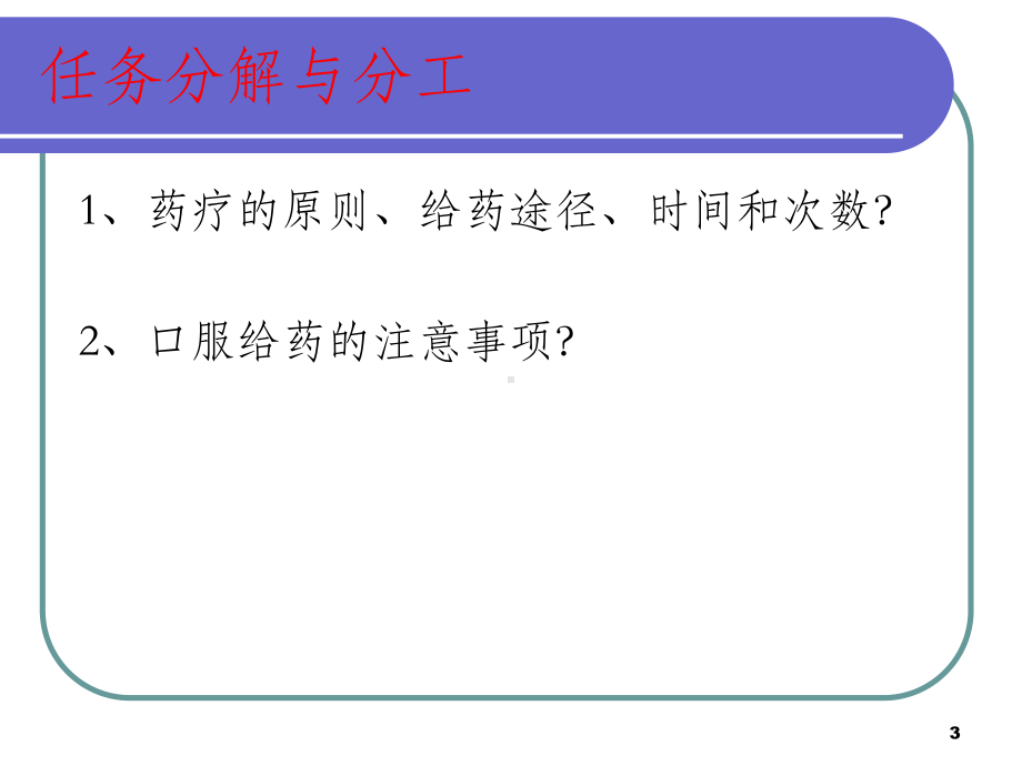 基础护理学之口服给药法课件.ppt_第3页