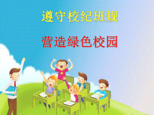 《纪律主题班会》课件.ppt