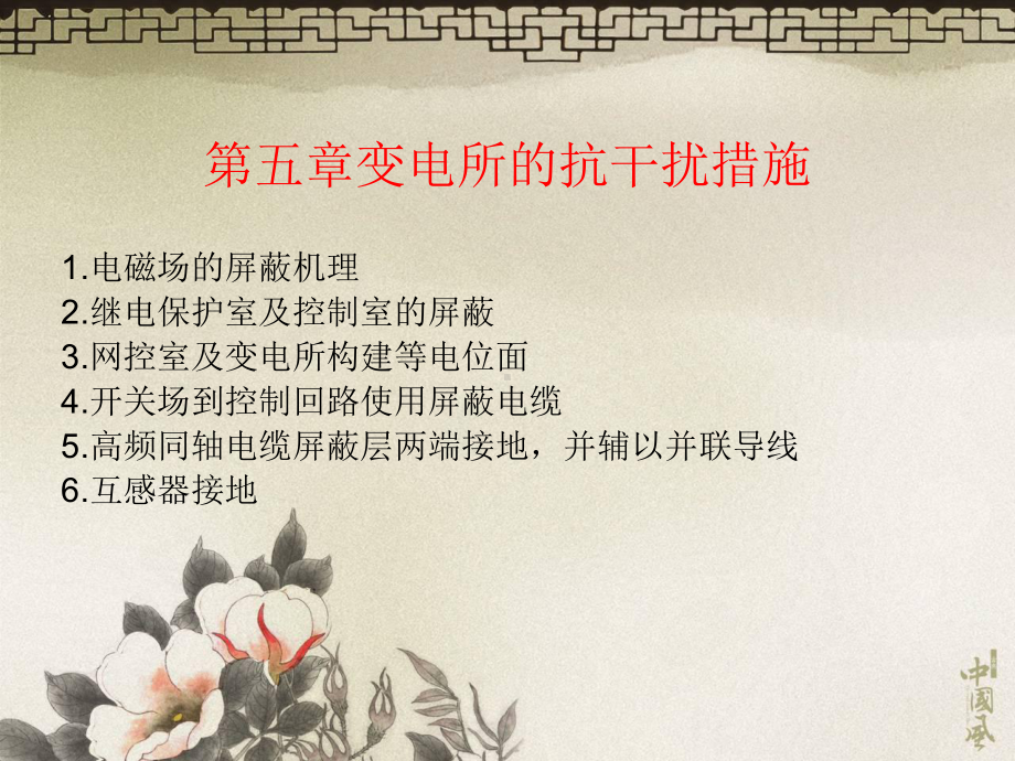 变电站的抗干扰措施课件.ppt_第1页