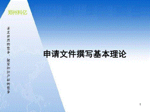 专利申请文件撰写(演示)课件.ppt