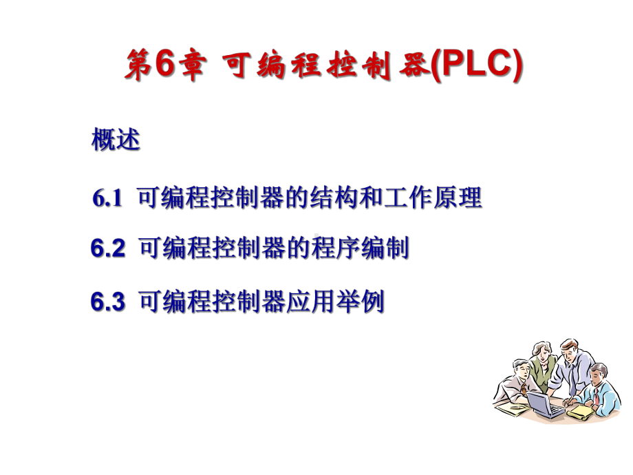 可编程控制器PLC课件.ppt_第1页