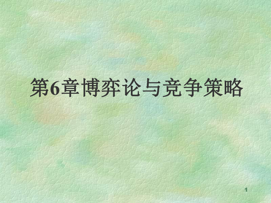 博弈论与竞争策略课件.ppt_第1页