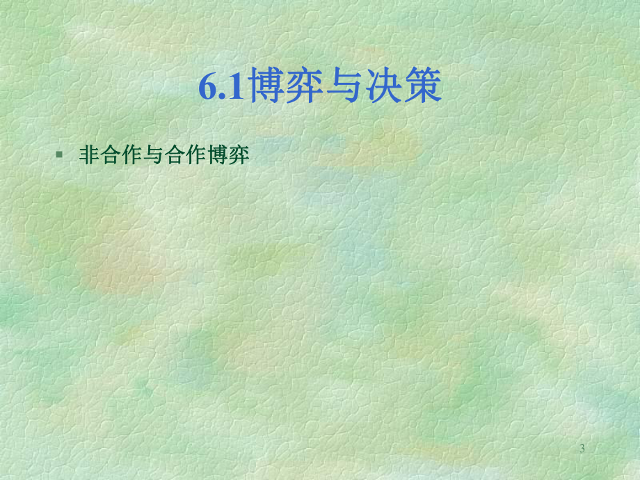 博弈论与竞争策略课件.ppt_第3页