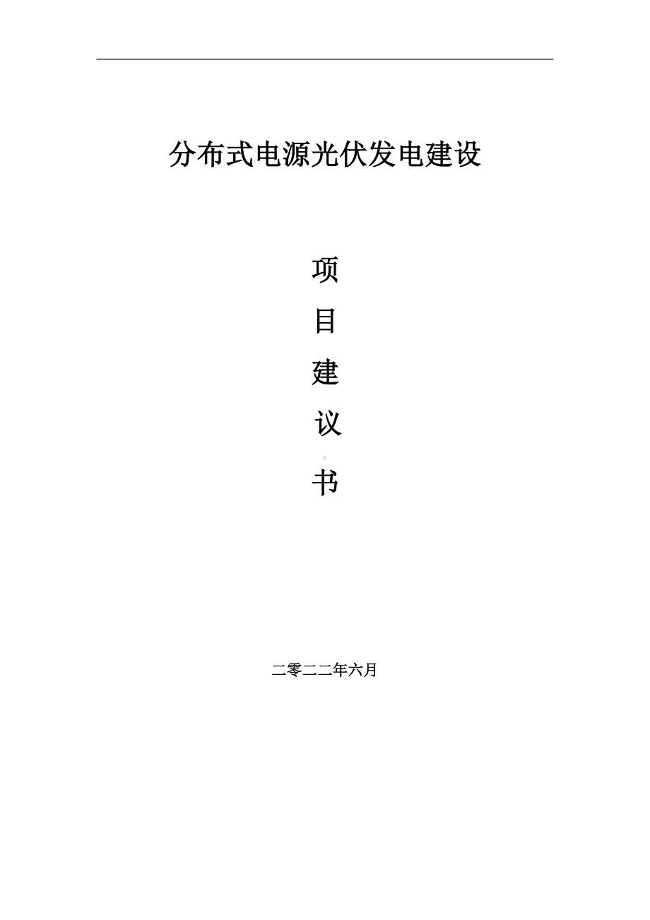 分布式电源光伏发电项目建议书（写作模板）.doc_第1页