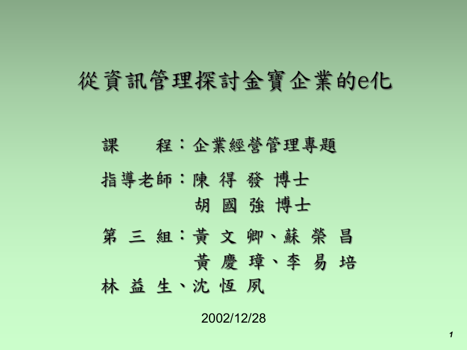 从资讯管理探讨金宝企业的e化课件.ppt_第1页