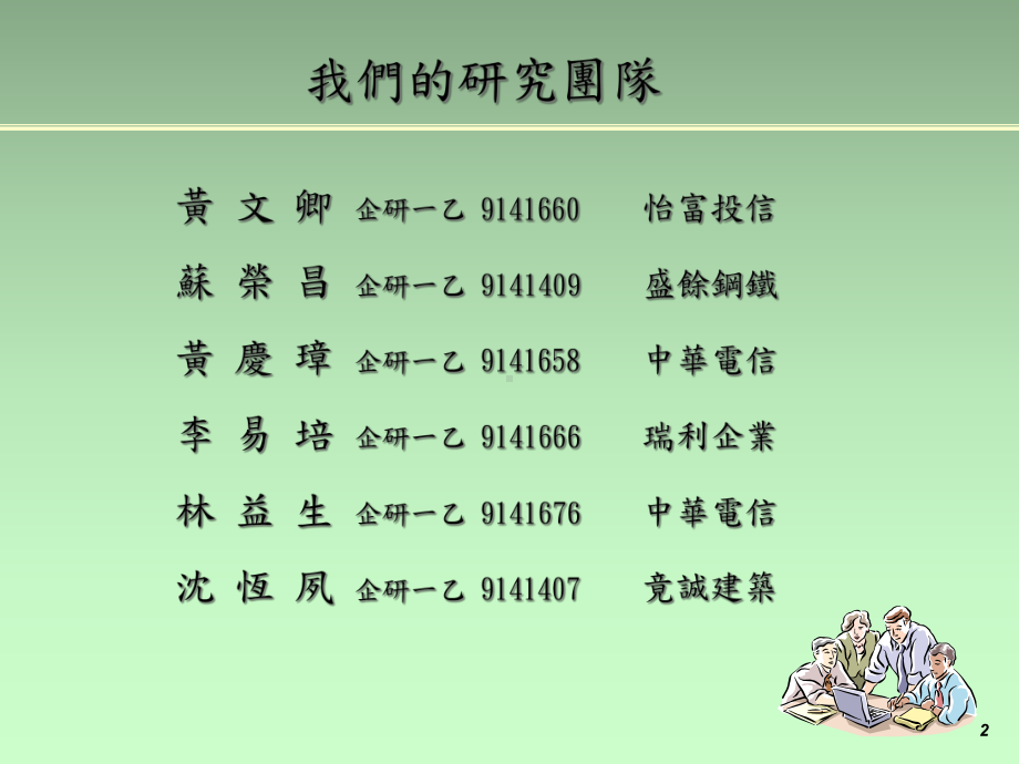 从资讯管理探讨金宝企业的e化课件.ppt_第2页