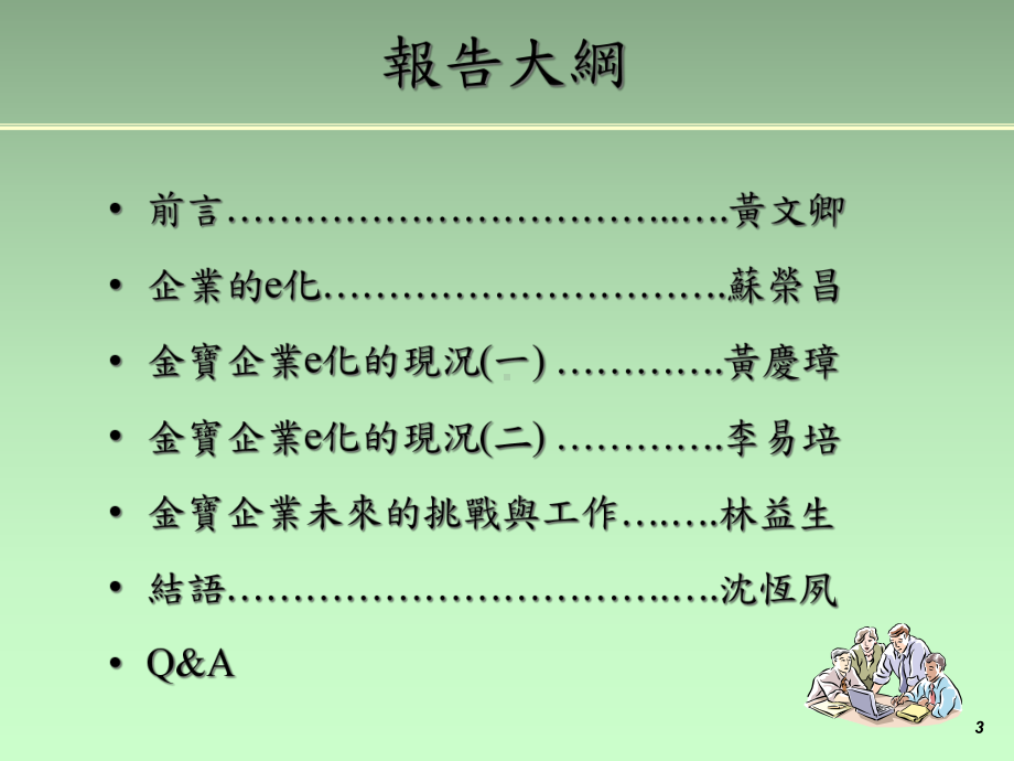 从资讯管理探讨金宝企业的e化课件.ppt_第3页