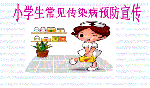 传染病预防知识宣传课件.ppt