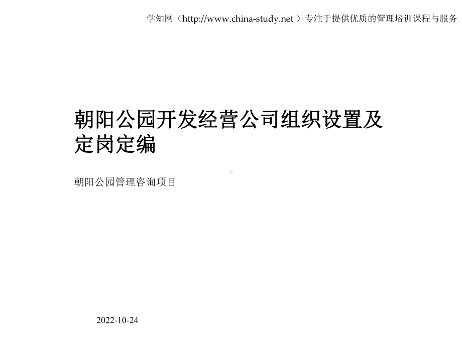 公园开发经营公司组织设置及定岗定编课件.ppt_第1页