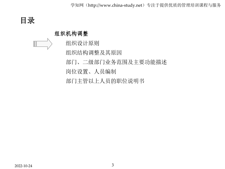 公园开发经营公司组织设置及定岗定编课件.ppt_第3页