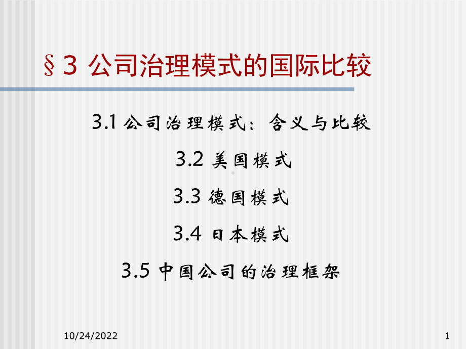 公司治理模式的国际比较精讲课件.ppt_第1页