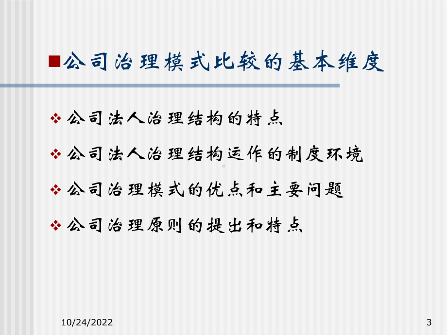 公司治理模式的国际比较精讲课件.ppt_第3页